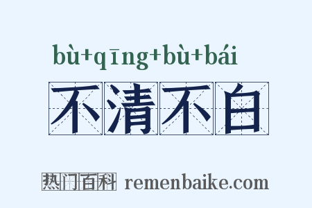 不清不白是什么意思的图片